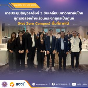 กระทรวง อว. โดย สอวช. ร่วมกับ ทปอ. ERDI จัดประชุมสัญจรครั้งที่ 3 ขับเคลื่อนมหาวิทยาลัยไทยสู่การปล่อยก๊าซเรือนกระจกสุทธิเป็นศูนย์ พื้นที่ภาคใต้ ณ โรงแรมคริสตัล หาดใหญ่ จังหวัดสงขลา