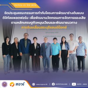 กระทรวง อว. โดย สอวช. ร่วมกับ วว. ลงพื้นที่ร่วมกับคณะกรรมการกำกับโครงการพัฒนาร่างต้นแบบดิจิทัลแพลตฟอร์ม เพื่อพัฒนานวัตกรรมการจัดการของเสียตามหลักเศรษฐกิจหมุนเวียนและพัฒนาแนวทางการขับเคลื่อนสระบุรีแซนด์บ็อกซ์