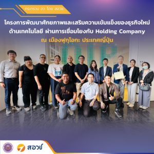 กระทรวง อว. โดย สอวช. และ ม.ทักษิณ ร่วมโครงการพัฒนาศักยภาพและเสริมความเข้มแข็งของธุรกิจใหม่ด้านเทคโนโลยีผ่านการเชื่อมโยงกับ Holding Company ณ เมืองฟุกุโอกะ ประเทศญี่ปุ่น