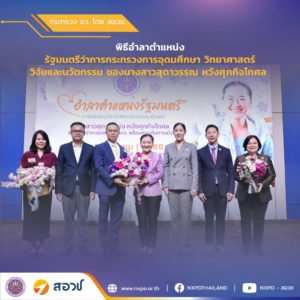 สอวช. ร่วมงาน “อำลาตำแหน่งรัฐมนตรี” ของ “นางสาวสุดาวรรณ หวังศุภกิจโกศล” รัฐมนตรีว่าการกระทรวง อว.