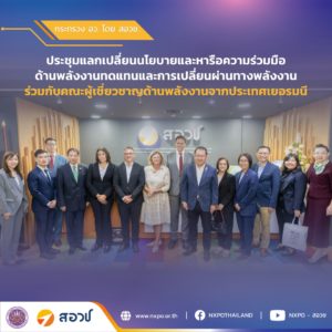 กระทรวง อว. โดย สอวช. – บพข. ร่วมต้อนรับคณะผู้เชี่ยวชาญด้านพลังงานจากเยอรมนีและคณะผู้แทนสถานเอกอัครราชทูตไทย ณ กรุงเบอร์ลิน พร้อมแลกเปลี่ยนความเห็นและหารือความร่วมมือด้านพลังงานหมุนเวียนและการเปลี่ยนผ่านพลังงาน (Energy in Transition) ในมิติ อววน.