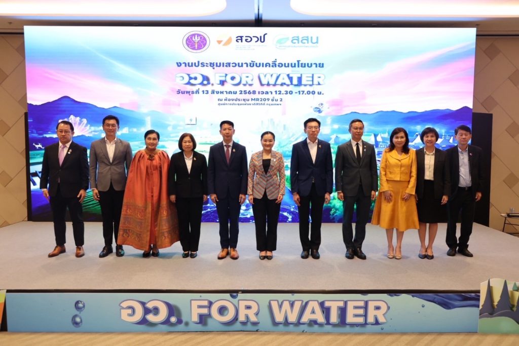 งานประชุมเสวนาขับเคลื่อนนโยบาย “อว. For Water”
