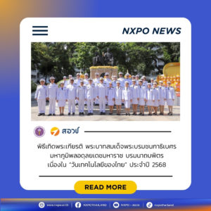 สอวช. ร่วมพิธีเทิดพระเกียรติ พระบาทสมเด็จพระบรมชนกาธิเบศร มหาภูมิพลอดุลยเดชมหาราช บรมนาถบพิตร เนื่องใน “วันเทคโนโลยีของไทย” ประจำปี 2568