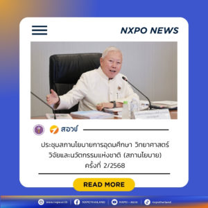 รองนายกฯ “บวรศักดิ์” นั่งหัวโต๊ะ สภานโยบาย เคาะจัดตั้ง วท.กห. เป็นหน่วยบริหารและจัดการทุนด้านความมั่นคง พร้อมเห็นชอบตั้ง รวพ. กระตุ้นการลงทุนวิจัย-นวัตกรรม เพิ่มขีดความสามารถในการแข่งขันของอุตสาหกรรมไทย