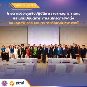 กระทรวง อว. โดย สอวช. ร่วมการประชุมเชิงปฏิบัติการร่างแผนยุทธศาสตร์และแผนปฏิบัติการ ภายใต้โครงการจัดตั้งคณะอุตสาหกรรมเกษตร ราชวิทยาลัยจุฬาภรณ์ หลักสูตรเทคโนโลยีอาหารทางการแพทย์และสุขภาพ