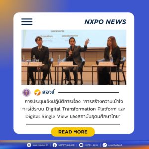 สอวช. ร่วมเสวนาในการประชุมเชิงปฏิบัติการ “การสร้างความเข้าใจการใช้ระบบ Digital Transformation Platform และ Digital Single View ของสถาบันอุดมศึกษาไทย” จัดโดย สำนักงานปลัดกระทรวง อว.