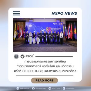 กระทรวง อว. โดย สอวช. ร่วมการประชุมในฐานะเจ้าภาพอาเซียน COSTI-88 รวมพลังประเทศสมาชิกขับเคลื่อนความร่วมมือตามแนวทาง APASTI 2026–2035