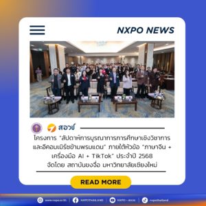 กระทรวง อว. โดย สอวช. ร่วมบรรยาย “กลไก ECIP และการพัฒนากำลังคน เพื่อสนับสนุนสินค้าไทยสู่ตลาดจีนผ่าน CBEC” ภายใต้โครงการสัปดาห์การบูรณาการการศึกษาเชิงวิชาการและอีคอมเมิร์ซข้ามพรมแดน” โดยสถาบันขงจื่อ มหาวิทยาลัยเชียงใหม่ เนื่องในโอกาสครบรอบ 50 ปีความสัมพันธ์ทางการทูตไทย–จีน