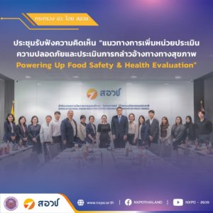 กระทรวง อว. โดย สอวช. เปิดรับฟังความเห็นแนวทางการเพิ่มหน่วยประเมินความปลอดภัยและประเมินการกล่าวอ้างทางสุขภาพ เพื่อลดระยะเวลาดำเนินการและยกระดับมาตรฐานไทยให้แข่งขันได้ในระดับสากล