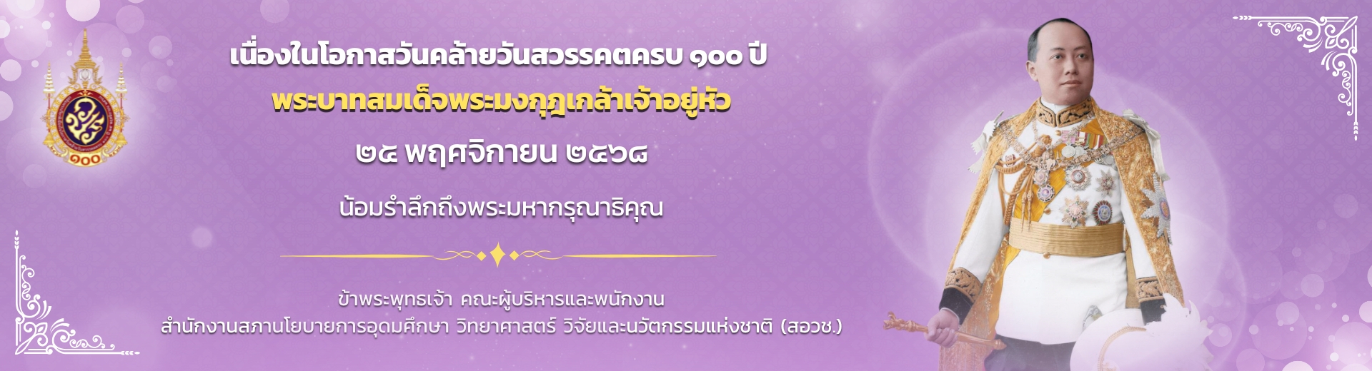เฉลิมพระเกียรติพระบาทสมเด็จพระมงกุฎเกล้าเจ้าอยู่หัว เนื่องในโอกาสวันคล้ายวันสวรรคตครบ 100 ปี