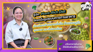 NXPO Young Talk ตอนที่ 20 รู้จัก Plant-Rich Diet อีกหนึ่งรูปแบบการทานอาหาร ที่จะช่วยสร้างความยั่งยืน ด้านเศรษฐกิจ สุขภาพ และสิ่งแวดล้อม