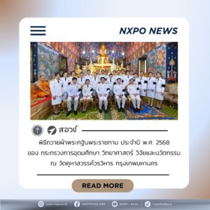 สอวช. ร่วมพิธีถวายผ้าพระกฐินพระราชทาน ประจำปี พ.ศ. 2568 ของ กระทรวง อว. ณ วัดคูหาสวรรค์วรวิหาร กรุงเทพมหานคร