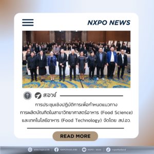 สอวช. เข้าร่วมเสวนาในการประชุมเชิงปฏิบัติการเพื่อกำหนดแนวทางการผลิตบัณฑิตในสาขาวิทยาศาสตร์อาหาร (Food Science) และเทคโนโลยีอาหาร (Food Technology) ภายใต้สถาบันอุดมศึกษากลุ่มพัฒนาชุมชนท้องถิ่นหรือชุมชนอื่น (กลุ่ม 3)