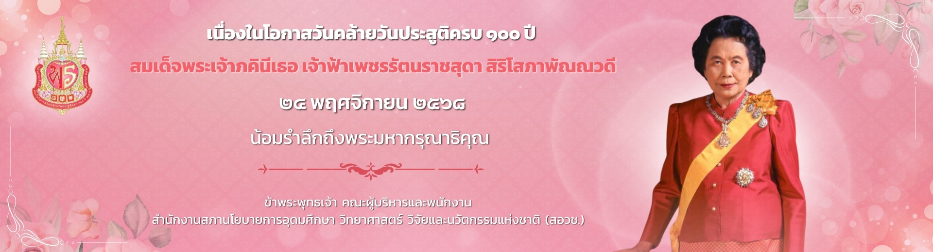 เนื่องในโอกาส "วันประสูติครบ 100 ปี สมเด็จพระเจ้าภคินีเธอ เจ้าฟ้าเพชรรัตนราชสุดา สิริโสภาพัณณวดี