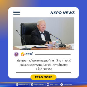 น้ำท่วมคือวิกฤต! สภานโยบายมอบ อว. เร่งนำงานวิจัยสู้ภัยพิบัติ-เยียวยาประชาชน ด้าน “สุรศักดิ์” ชง “คืนค่าเทอม-เลื่อนสอบ” เพื่อบรรเทาผลกระทบต่อนักเรียน นักศึกษาและประชาชนในพื้นที่