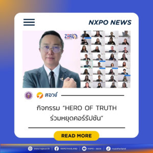 กระทรวง อว. โดย สอวช. กิจกรรม “HERO OF TRUTH ร่วมหยุดคอร์รัปชัน” รวมพลังร่วมประกาศเจตนารมณ์ “Zero Tolerance” เนื่องในวันต่อต้านคอร์รัปชันสากล (ประเทศไทย) ย้ำจุดยืน “ซื่อสัตย์-โปร่งใส-ไม่ทนต่อการทุจริต”
