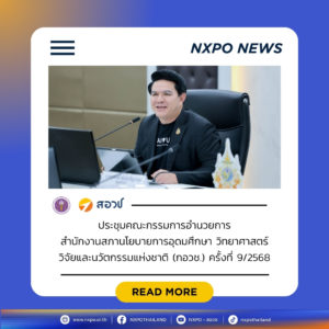 สอวช. จัดการประชุมคณะกรรมการอำนวยการ สอวช. (กอวช.) ครั้งที่ 9/2568