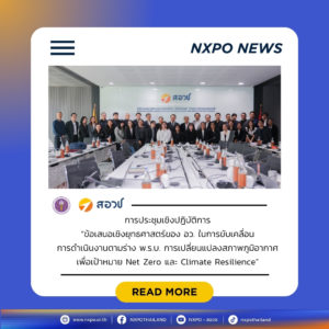 กระทรวง อว. โดย สอวช. เปิดเวทีแลกเปลี่ยนข้อคิดเห็นต่อข้อเสนอเชิงยุทธศาสตร์ของกระทรวง อว. เพื่อขับเคลื่อนการดำเนินงานตามร่าง พ.ร.บ. การเปลี่ยนแปลงสภาพภูมิอากาศ มุ่งสู่เป้าหมาย Net Zero