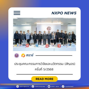 กระทรวง อว. โดย สอวช. ฉายภาพนโยบายและยุทธศาสตร์การอุดมศึกษา วิทยาศาสตร์ วิจัยและนวัตกรรม เตรียมพร้อมเดินหน้าจัดทำกรอบนโยบาย พ.ศ. 2571–2575 ตอบโจทย์สำคัญของประเทศ