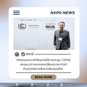 กระทรวง อว. โดย สอวช. ร่วม 3 เวทีเสวนาสำคัญภายใต้การประชุม COP30 เสนอแนวทางและแลกเปลี่ยนประสบการณ์ด้านการจัดการสิ่งแวดล้อมของไทย ณ เมืองเบเล็ง สหพันธ์สาธารณรัฐบราซิล