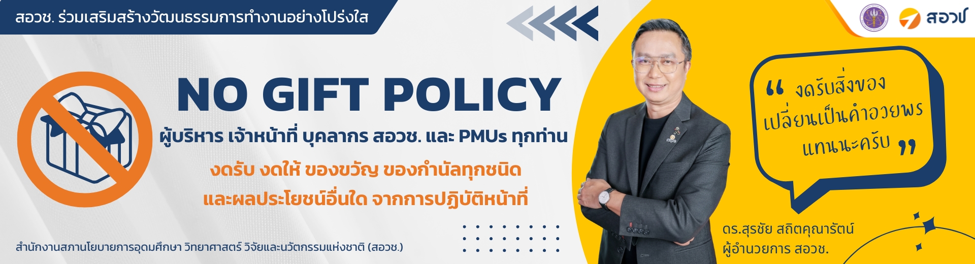 Banner NO GIFT POLICY ปี 68