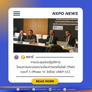 กระทรวง อว. สอวช. นำเสนอผลการดำเนินงาน TNA ของประเทศไทยในเวทีประชุมระดับภูมิภาคเอเชียแปซิฟิก จัดโดย UNEP-CCC