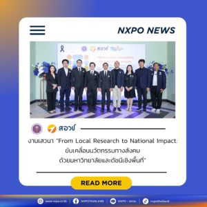 กระทรวง อว. โดย สอวช. ร่วมกับ ม.ทักษิณ ผนึกกำลังขับเคลื่อน “นวัตกรรมสังคม” ด้วยมหาวิทยาลัยและดัชนีเชิงพื้นที่ เพิ่มคุณภาพชีวิตประชาชน สร้างเศรษฐกิจฐานราก ลดความเหลื่อมล้ำอย่างยั่งยืน