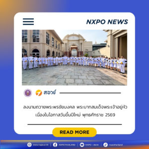 สอวช. ร่วมลงนามถวายพระพรชัยมงคลพระบาทสมเด็จพระเจ้าอยู่หัว เนื่องในโอกาสวันขึ้นปีใหม่ พุทธศักราช 2569