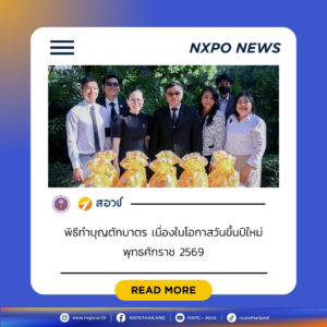 สอวช. ร่วมพิธีทำบุญตักบาตร เนื่องในโอกาสวันขึ้นปีใหม่ 2569 ร่วมกับคณะผู้บริหารและบุคลากร กระทรวง อว.