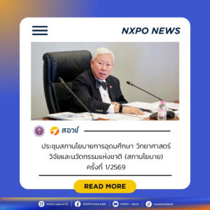 สภานโยบายถกการแก้ปัญหาน้ำท่วมอย่างยั่งยืน “บวรศักดิ์” แนะ อว. บูรณาการทำงานร่วมกับ JICA ประเทศญี่ปุ่น หวังพัฒนาคู่มือและแผน ให้ประชาชนซักซ้อมเตรียมรับมือในสถานการณ์จริง พร้อมเสนอทบทวน “GenEd” ลดวิชาบังคับ เน้นลงพื้นที่จริง สร้าง Social Concern ตอบโจทย์โลกการทำงานจริง