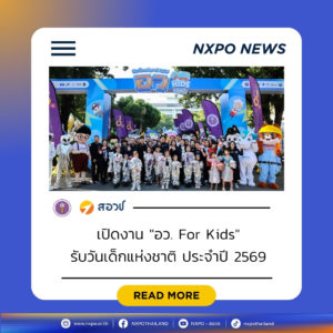 สอวช. ร่วมพิธีเปิดงานวันเด็กแห่งชาติ “อว. For Kids” ประจำปี 2569 พร้อมเปิดบูท “Artist Playground” ชวนน้อง ๆ เปิดโลกแห่งจินตนาการ เสริมทักษะสู่อนาคตผ่านการแต่งแต้มสีสันบนถุงผ้า