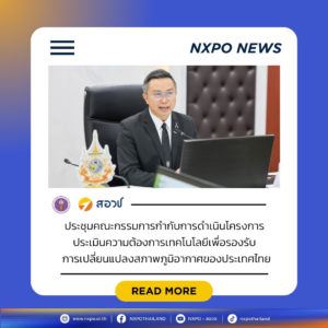 กระทรวง อว. โดย สอวช. ร่วมกับ สส. ประชุมคณะกรรมการกำกับการดำเนินโครงการ TNAดึงเครื่องมือ Foresight ช่วยประเมินความต้องการเทคโนโลยีรองรับการเปลี่ยนแปลงสภาพภูมิอากาศของไทย