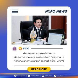 สอวช. รายงานผลการดำเนินงานไตรมาสแรกปี 2569 ต่อ กอวช. เร่งเครื่องนโยบายด้านการอุดมศึกษา วิทยาศาสตร์ วิจัยและนวัตกรรม ขับเคลื่อนประเทศ