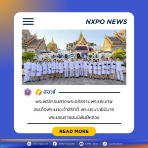 คณะผู้บริหารและตัวแทนบุคลากร สอวช. เข้าร่วมพระพิธีธรรมสวดพระอภิธรรมพระบรมศพ สมเด็จพระนางเจ้าสิริกิติ์ พระบรมราชินีนาถ พระบรมราชชนนีพันปีหลวง ณ พระที่นั่งดุสิตมหาปราสาท พระบรมมหาราชวัง