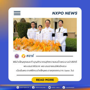 สอวช. ร่วมพิธีบำเพ็ญกุศลและทำบุญตักบาตรอุทิศถวายสมเด็จพระนางเจ้าสิริกิติ์ พระบรมราชินีนาถ พระบรมราชชนนีพันปีหลวง เนื่องในพระราชพิธีทรงบำเพ็ญพระราชกุศลสตมวาร (๑๐๐ วัน)