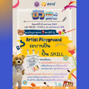 สอวช. เปิด “Artist Playground” เปลี่ยนวันเด็กเป็นพื้นที่สร้างทักษะ ปั้นจินตนาการสู่อนาคต