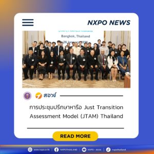กระทรวง อว. โดย สอวช. เข้าร่วมประชุม The Just Transition Assessment Model (JTAM) Thailand เพื่อสนับสนุนการขับเคลื่อนการเปลี่ยนผ่านที่เป็นธรรมของประเทศไทย