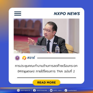 กระทรวง อว. โดย สอวช. จัดประชุมคณะทำงานภาคพลังงานและภาคเกษตรภายใต้โครงการ TNA ฉบับที่ 2 ของประเทศไทย ในภาคพลังงานและภาคเกษตร