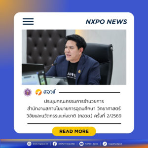 “สุรศักดิ์” ประธานประชุม กอวช. เห็นชอบรายงานประจำปี 2568 ของ สอวช. เดินหน้าขับเคลื่อนระบบ อววน. ยกระดับขีดความสามารถในการแข่งขันของประเทศอย่างยั่งยืน