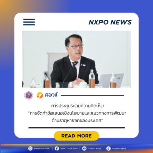 กระทรวง อว. โดย สอวช. ร่วมกับ สทน. เปิดระดมความเห็นพัฒนาข้อเสนอเชิงนโยบายด้านธาตุหายากพร้อมมองหาโอกาสผลักดันเป็นอุตสาหกรรมเป้าหมาย ช่วยพัฒนาเศรษฐกิจและเทคโนโลยีของประเทศ