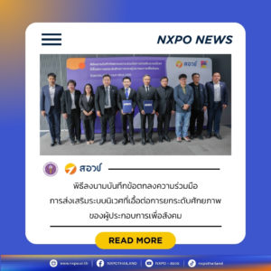 กระทรวง อว. โดย สอวช. จับมือ สวส. ร่วมขับเคลื่อนการส่งเสริมระบบนิเวศที่เอื้อต่อการยกระดับศักยภาพของผู้ประกอบการเพื่อสังคม