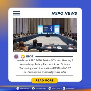 กระทรวง อว. โดย สอวช. – ศูนย์คาดการณ์เทคโนโลยีเอเปค ร่วมประชุม APEC 2026 SOM1–PPSTI ครั้งที่ 27 และ MOIP Committee ณ เมืองกวางโจว ขับเคลื่อนความร่วมมือ STI และนโยบายนวัตกรรมเชิงพันธกิจสู่ความท้าทายระดับภูมิภาค