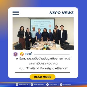 ศูนย์อนาคตศึกษา สำนักข่าวกรองแห่งชาติ เข้าพบ สอวช. หารือความร่วมมือด้านข้อมูลเชิงยุทธศาสตร์และการวิเคราะห์อนาคต หนุน “Thailand Foresight Alliance”