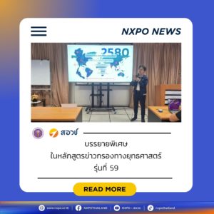 กระทรวง อว. โดย สอวช. – ศูนย์คาดการณ์เทคโนโลยีเอเปค บรรยายพิเศษหลักสูตรข่าวกรองฯ รุ่นที่ 59 บูรณาการ อววน. สู่โจทย์ความมั่นคงรอบด้าน