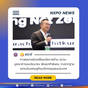 กระทรวง อว. โดย สอวช. กางผลงานขับเคลื่อนนโยบายด้าน อววน. บูรณาการงบประมาณ พัฒนากำลังคน วางรากฐานยกระดับเศรษฐกิจนวัตกรรมของประเทศ