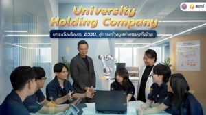 University Holding Company ยกระดับนโยบาย อววน. สู่การสร้างมูลค่าเศรษฐกิจไทย