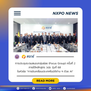 กระทรวง อว. โดย สอวช. เป็นเจ้าภาพประชุมระดมสมองกลุ่มย่อย ภายใต้หลักสูตร วปอ. รุ่น 68 ถกประเด็นการขับเคลื่อนประเทศในมิติเทคโนโลยี เตรียมรวบรวมข้อมูลแนวทางนโยบายเสนอต่อรัฐบาล