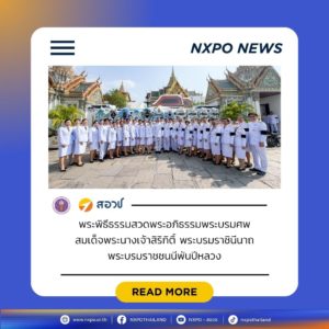 กระทรวง อว. โดย สอวช. ร่วมเป็นเจ้าภาพในพระพิธีธรรมสวดพระอภิธรรมพระบรมศพ สมเด็จพระนางเจ้าสิริกิติ์ พระบรมราชินีนาถ พระบรมราชชนนีพันปีหลวง ณ พระที่นั่งดุสิตมหาปราสาท พระบรมมหาราชวัง