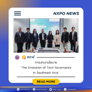กระทรวง อว. โดย สอวช. ร่วมกับ TFGI จัดเวทีเสวนานโยบาย “The Evolution of Tech Governance in Southeast Asia” เปิดตัวรายงานปี 2026 ชี้ทิศทางการกำกับดูแลเทคโนโลยีขั้นแนวหน้าในภูมิภาค