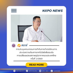 กระทรวง อว. โดย สอวช. เผยความก้าวหน้าโครงการ TNA พร้อมเสนอผลการคัดเลือกเทคโนโลยีลำดับต้นตามภาคส่วนเชิงยุทธศาสตร์ เตรียมเดินหน้าทำแผนปฏิบัติการเทคโนโลยี มุ่งสู่เป้าหมาย Net Zero ของประเทศ